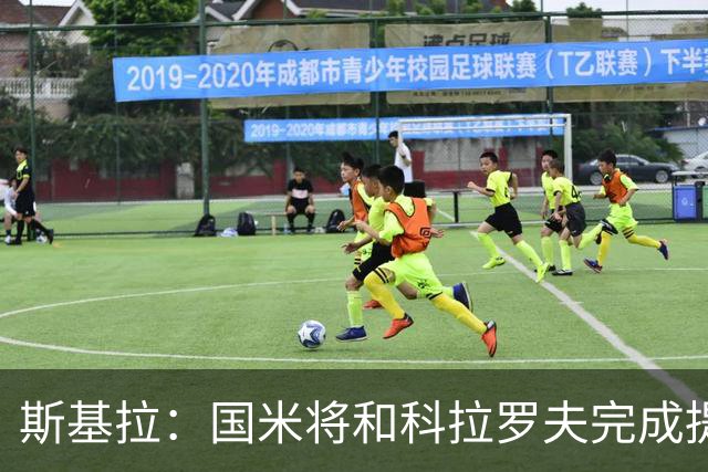 斯基拉：国米将和科拉罗夫完成提前解约