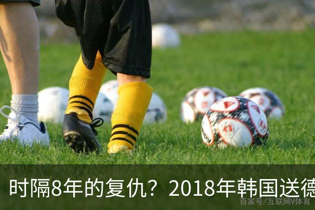 时隔8年的复仇？2018年韩国送德国出局 2026年战车还以暴击