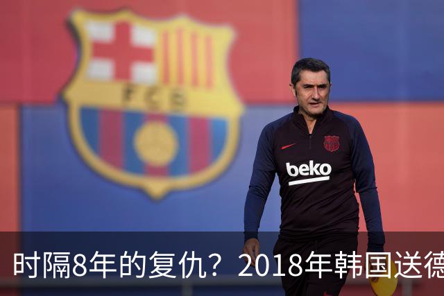 时隔8年的复仇？2018年韩国送德国出局 2026年战车还以暴击