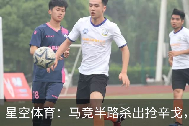 星空体育：马竞半路杀出抢辛戈，国米这笔心仪引援要悬？