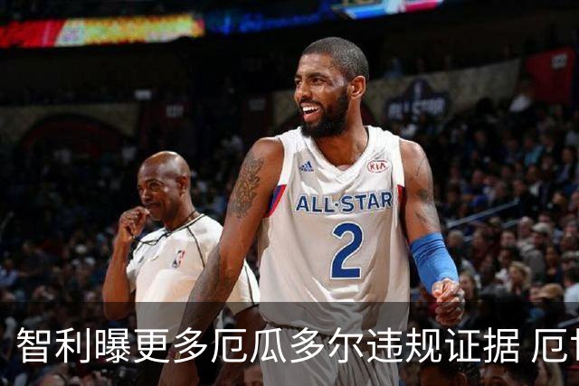 智利曝更多厄瓜多尔违规证据 厄世界杯资格或被取消