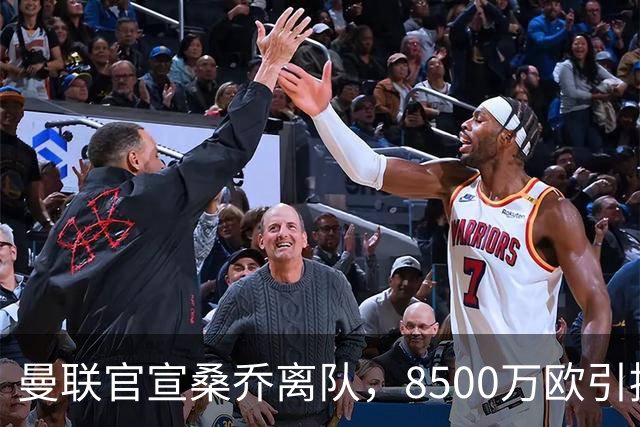 曼联官宣桑乔离队，8500万欧引援仅12球6助攻，及时止损1600万欧