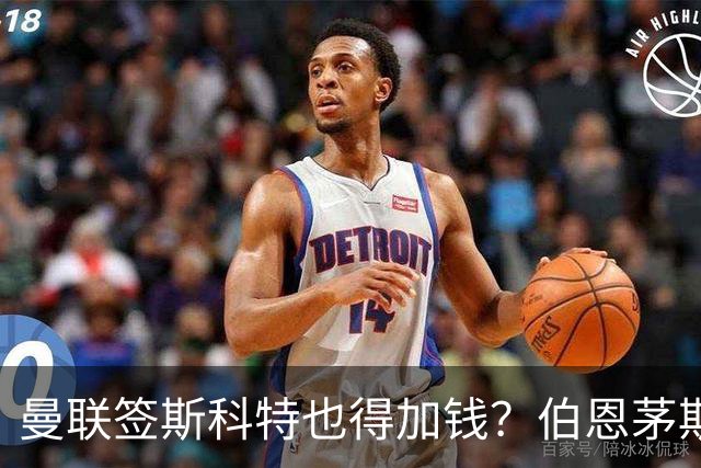 曼联签斯科特也得加钱？伯恩茅斯称8000万不卖！布阿迪已标价1亿
