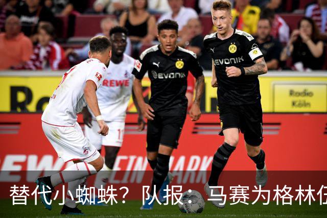 替代小蜘蛛？队报：马赛为格林伍德标价5千万 马竞预计很快报价