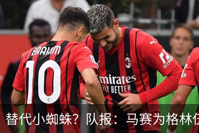 替代小蜘蛛？队报：马赛为格林伍德标价5千万 马竞预计很快报价
