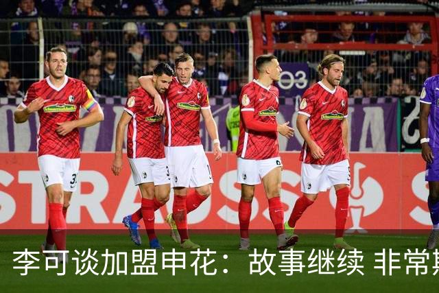 李可谈加盟申花：故事继续 非常期待接下来的一年