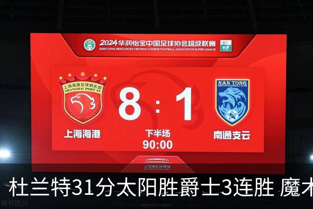 杜兰特31分太阳胜爵士3连胜 魔术送马刺6连败