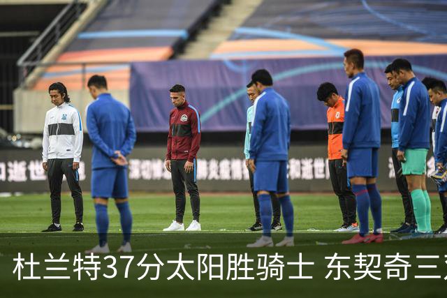 杜兰特37分太阳胜骑士 东契奇三双独行侠擒牛
