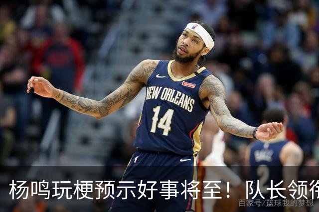 杨鸣玩梗预示好事将至！队长领衔送祝福，郭艾伦携张镇麟弗格再度老友重逢