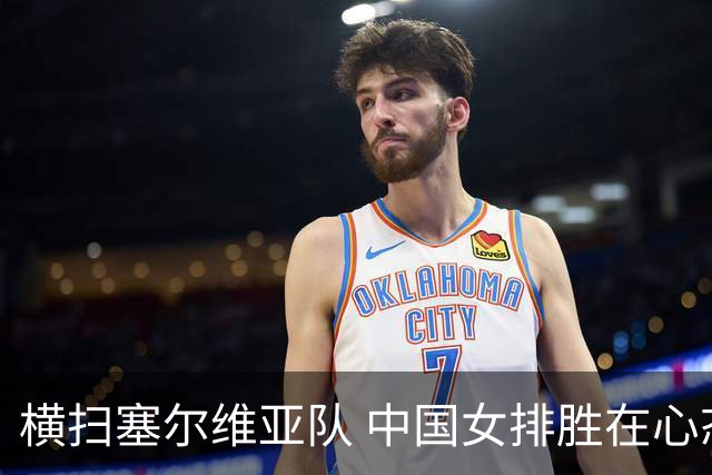 横扫塞尔维亚队 中国女排胜在心态转变