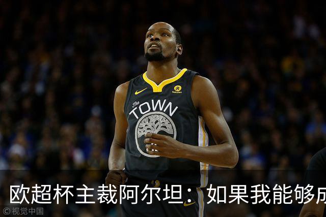 欧超杯主裁阿尔坦：如果我能够成功，那么任何人都可以