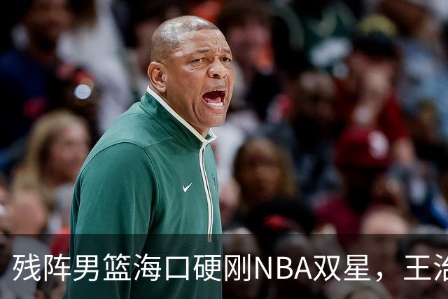 残阵男篮海口硬刚NBA双星，王治郅驰援也难填内线天坑？今晚见分晓