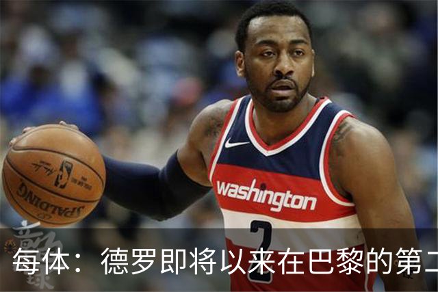 每体：德罗即将以来在巴黎的第二个赛季，他需要证明自己已准备好
