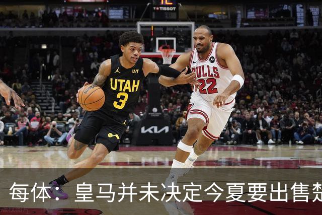 每体：皇马并未决定今夏要出售楚阿梅尼，但他很可能成为牺牲筹码