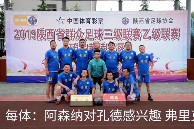 每体：阿森纳对孔德感兴趣 弗里克未将其视为战略核心