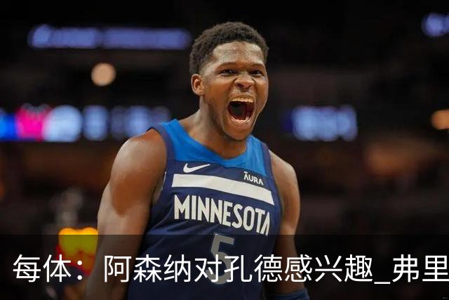 每体：阿森纳对孔德感兴趣 弗里克未将其视为战略核心