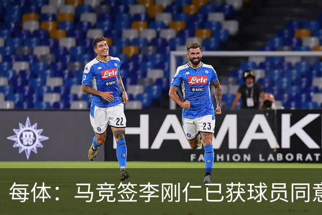每体：马竞签李刚仁已获球员同意 阿尔瓦雷斯仍只想去巴萨