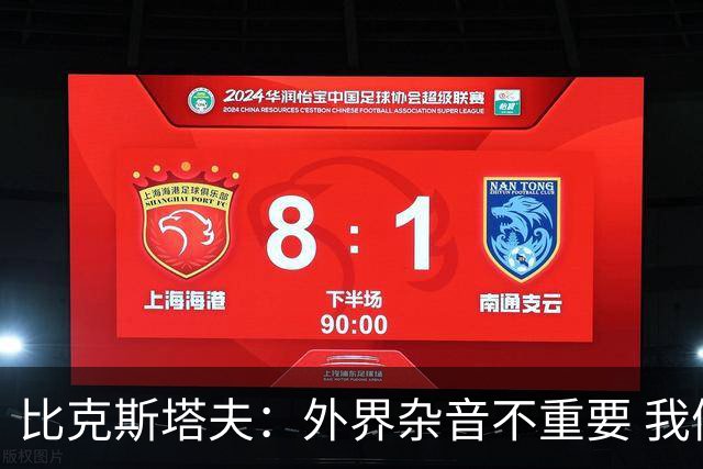 比克斯塔夫：外界杂音不重要 我们要给予福克斯爱与支持
