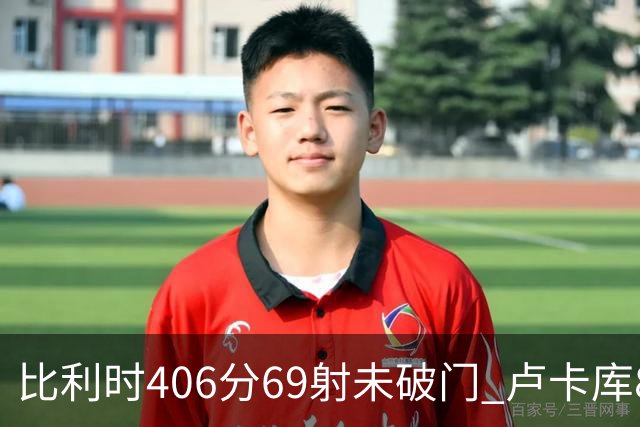 比利时406分69射未破门 卢卡库8场球荒上一球还是2018