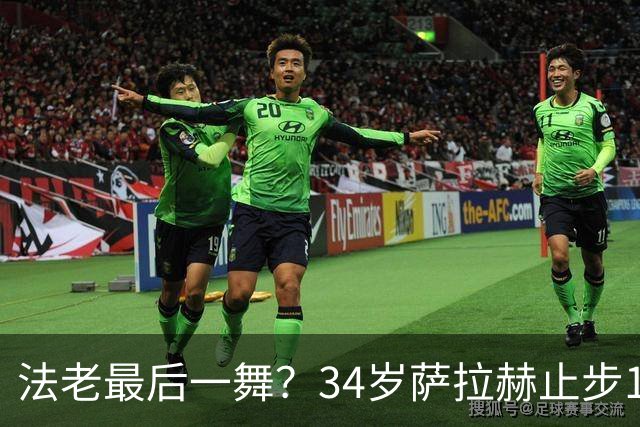法老最后一舞？34岁萨拉赫止步16强，两届7场3球2助最佳成绩16强