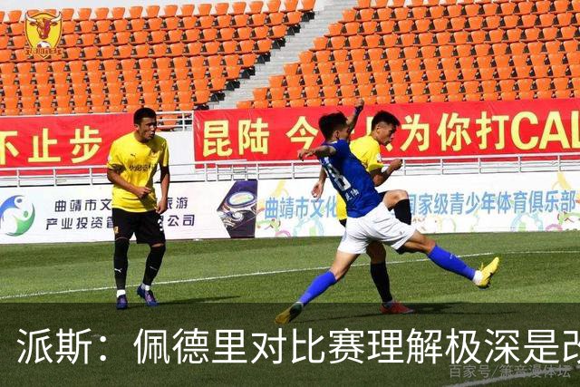 派斯：佩德里对比赛理解极深是改变局势的关键人物 我偶像是梅西