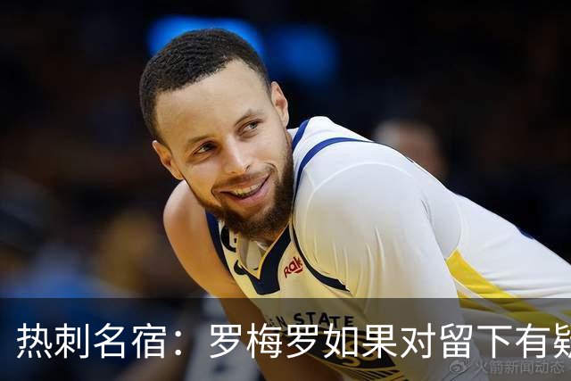 热刺名宿：罗梅罗如果对留下有疑虑那就走，我喜欢他但他必须自控