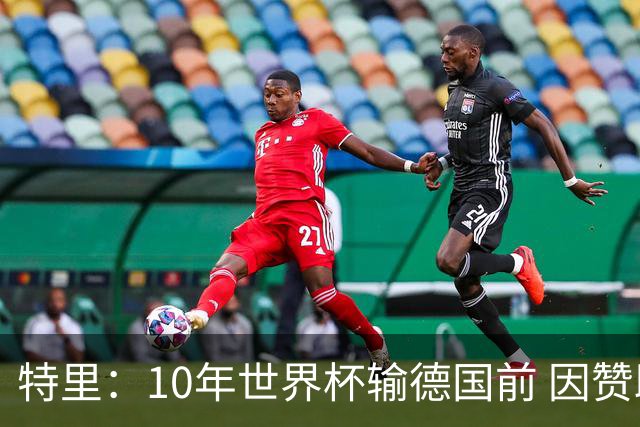 特里：10年世界杯输德国前 因赞助原因被迫穿西装