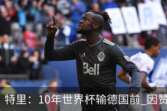 特里：10年世界杯输德国前 因赞助原因被迫穿西装