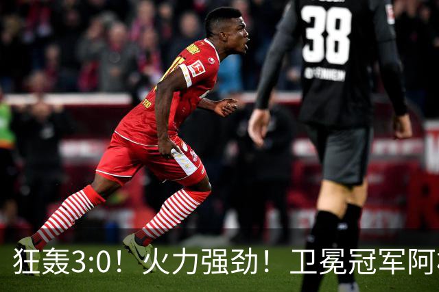 狂轰3:0！火力强劲！卫冕冠军阿根廷打出统治力，梅西再夺世界杯？