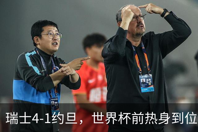 瑞士4-1约旦，世界杯前热身到位了？