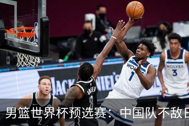男篮世界杯预选赛：中国队不敌日本队