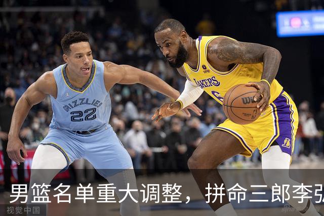 男篮名单重大调整，拼命三郎李弘权恐被顶替，教练更看重实力派，数据摆明了，硬实力才值钱