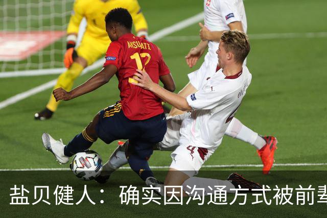 盐贝健人：确实因沟通方式被前辈骂了太多次；批评会是我动力