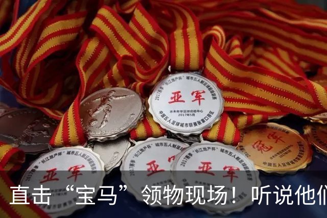直击“宝马”领物现场！听说他们的服务让人暖心！