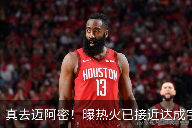 真去迈阿密！曝热火已接近达成字母哥交易