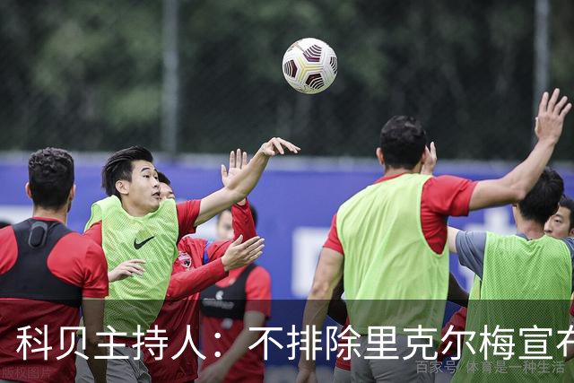 科贝主持人：不排除里克尔梅宣布会给皇马带来克洛普