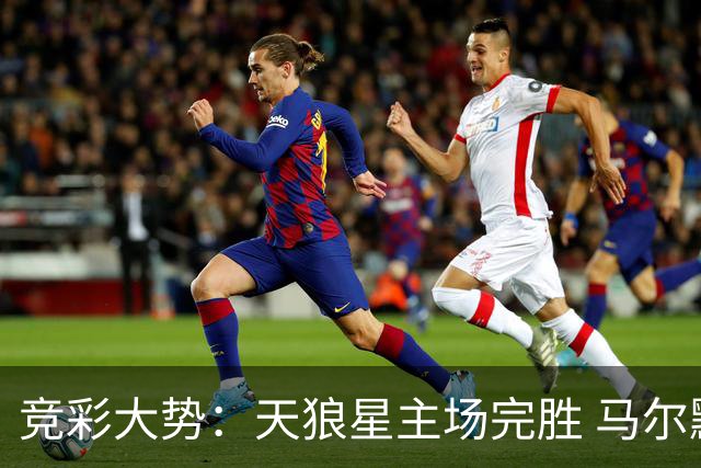 竞彩大势：天狼星主场完胜 马尔默不宜高估