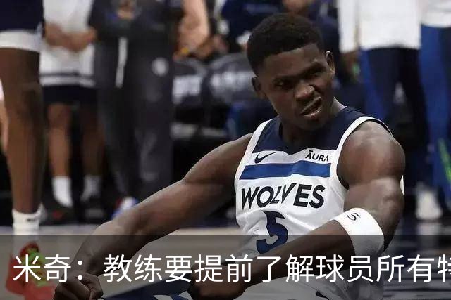 米奇：教练要提前了解球员所有特质 卡斯尔大学时就愿为球队牺牲