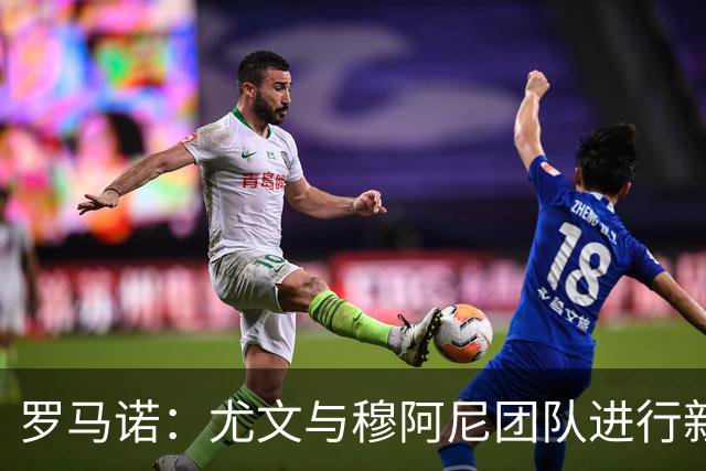 罗马诺：尤文与穆阿尼团队进行新接触，巴黎不缺钱为转会制造难题