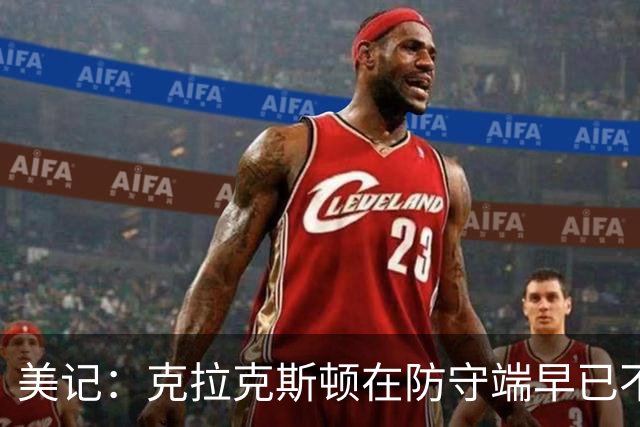 美记：克拉克斯顿在防守端早已不复当年之勇 换个球队看看吧