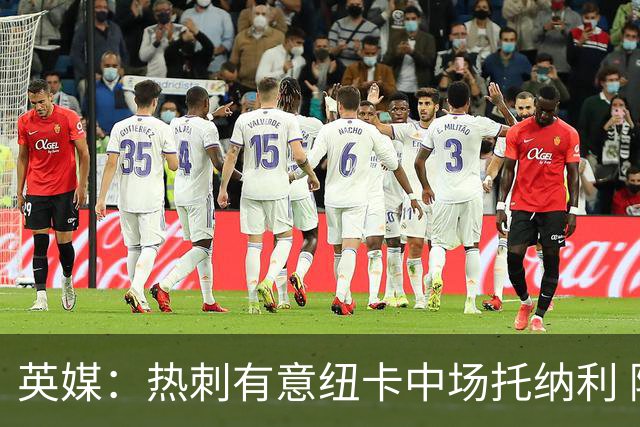 英媒：热刺有意纽卡中场托纳利 除巨额转会费外不会出售