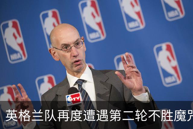 英格兰队再度遭遇第二轮不胜魔咒 图赫尔表态不需要警钟