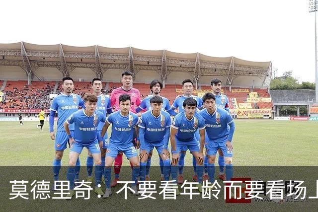莫德里奇：不要看年龄而要看场上表现 我还没老