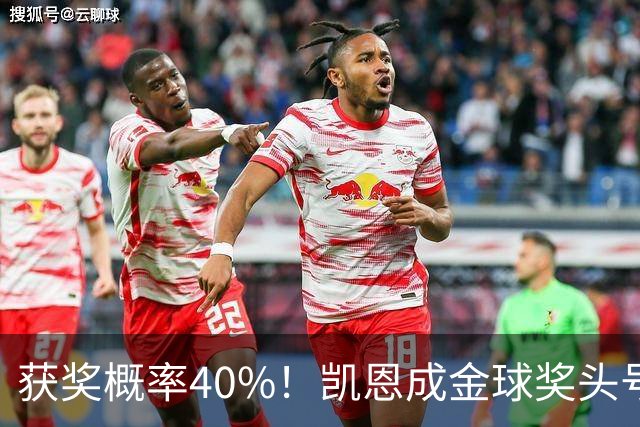 获奖概率40%！凯恩成金球奖头号热门，力压亚马尔和梅西！