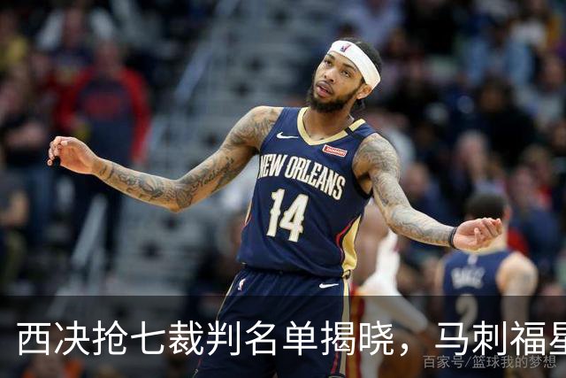 西决抢七裁判名单揭晓，马刺福星再临！