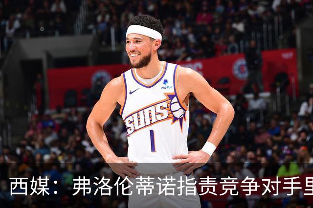 西媒：弗洛伦蒂诺指责竞争对手里克尔梅隐瞒高利率贷款