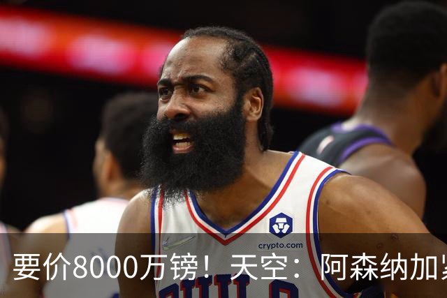 要价8000万镑！天空：阿森纳加紧对罗杰斯追求，密切关注布阿迪