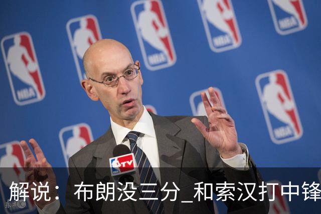 解说：布朗没三分 和索汉打中锋没太大区别 不好解读马刺的操作