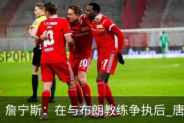 詹宁斯：在与布朗教练争执后 唐斯明确了自己的角色并迎接挑战