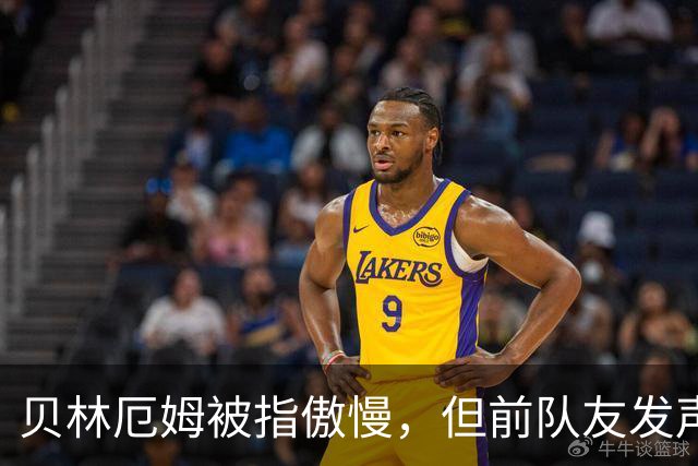 贝林厄姆被指傲慢，但前队友发声辩护：球员必须要有自信